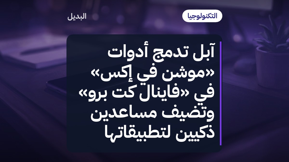 آبل تدمج أدوات «موشن في إكس» في «فاينال كَت برو» وتضيف مساعدين ذكيين لتطبيقاتها
