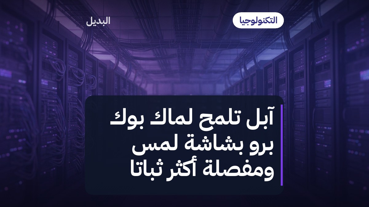 آبل تلمّح لماك بوك برو بشاشة لمس ومفصلة أكثر ثباتًا