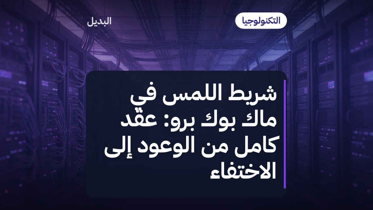 شريط اللمس في ماك بوك برو: عقد كامل من الوعود إلى الاختفاء
