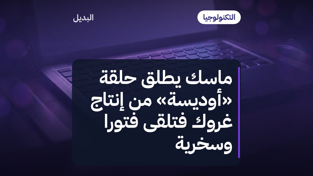 ماسك يطلق حلقة «أوديسة» من إنتاج غروك فتلقى فتورًا وسخرية