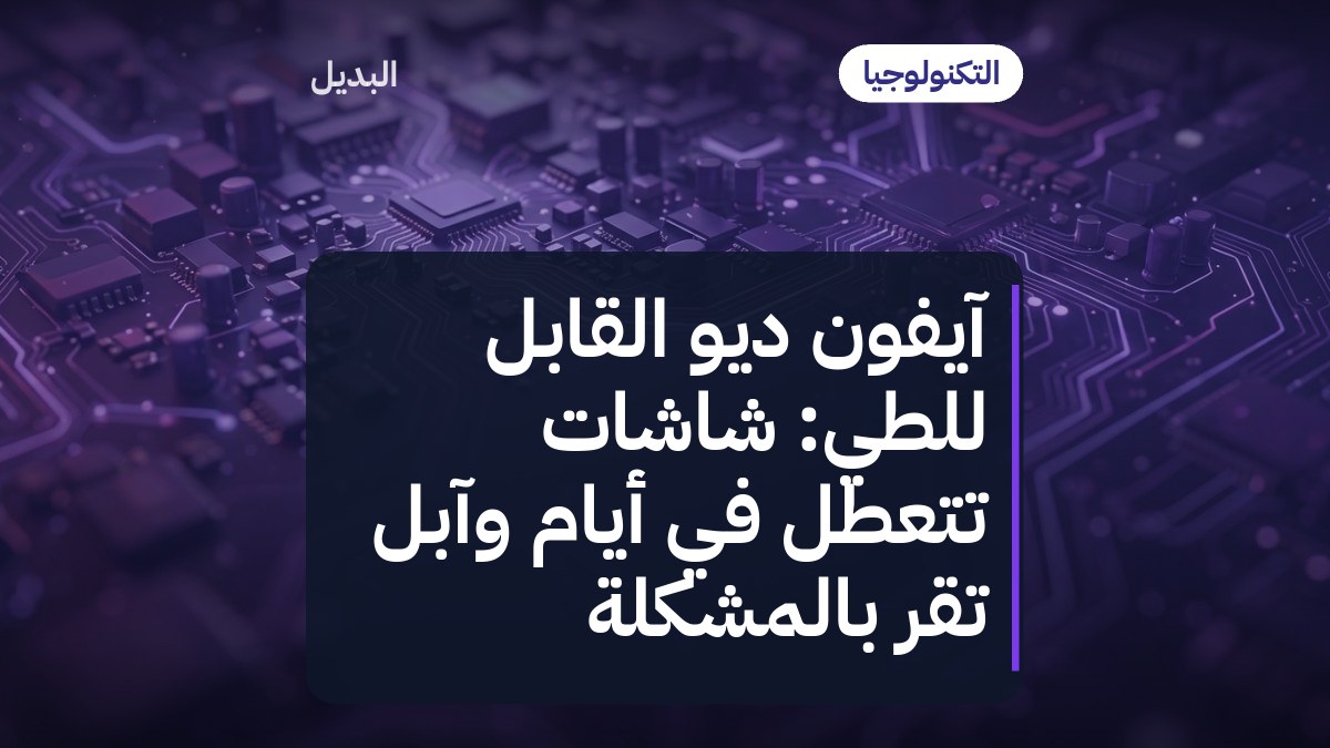 آيفون ديو القابل للطي: شاشات تتعطل في أيام وآبل تقرّ بالمشكلة