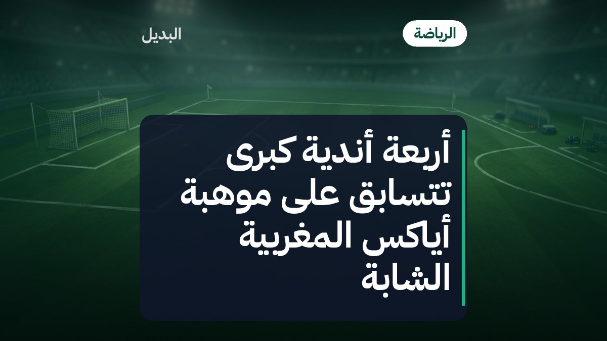 أربعة أندية كبرى تتسابق على موهبة أياكس المغربية الشابة