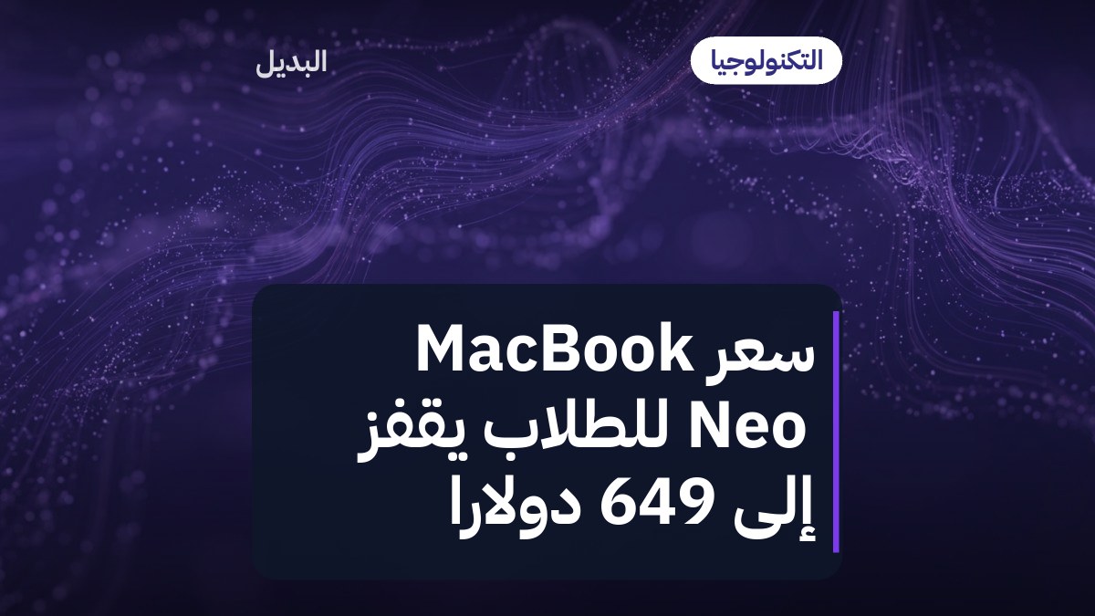 سعر MacBook Neo للطلاب يقفز إلى 649 دولارًا
