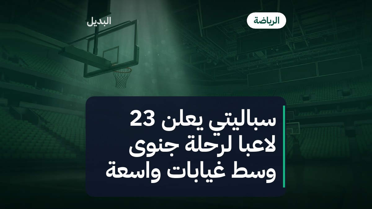 سباليتي يعلن 23 لاعبًا لرحلة جنوى وسط غيابات واسعة