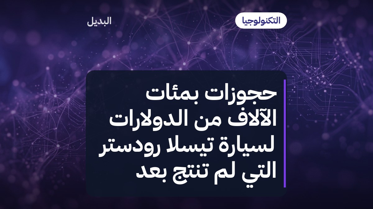 حجوزات بمئات الآلاف من الدولارات لسيارة تيسلا رودستر التي لم تُنتَج بعد