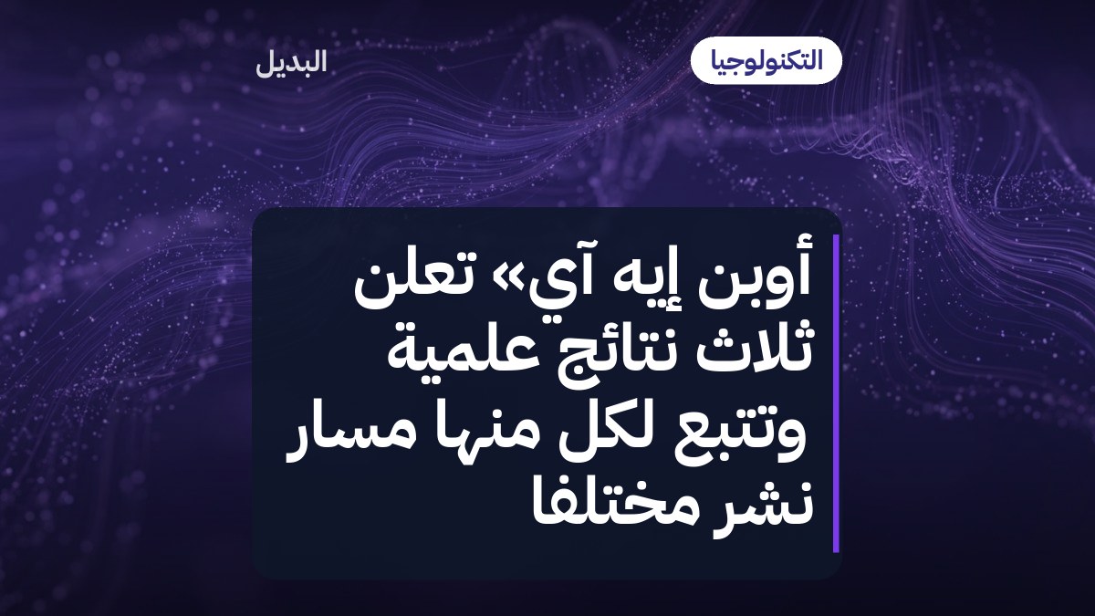 أوبن إيه آي» تعلن ثلاث نتائج علمية وتتبع لكل منها مسار نشر مختلفاً