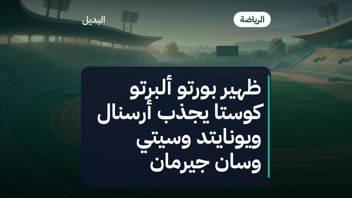 ظهير بورتو ألبرتو كوستا يجذب أرسنال ويونايتد وسيتي وسان جيرمان