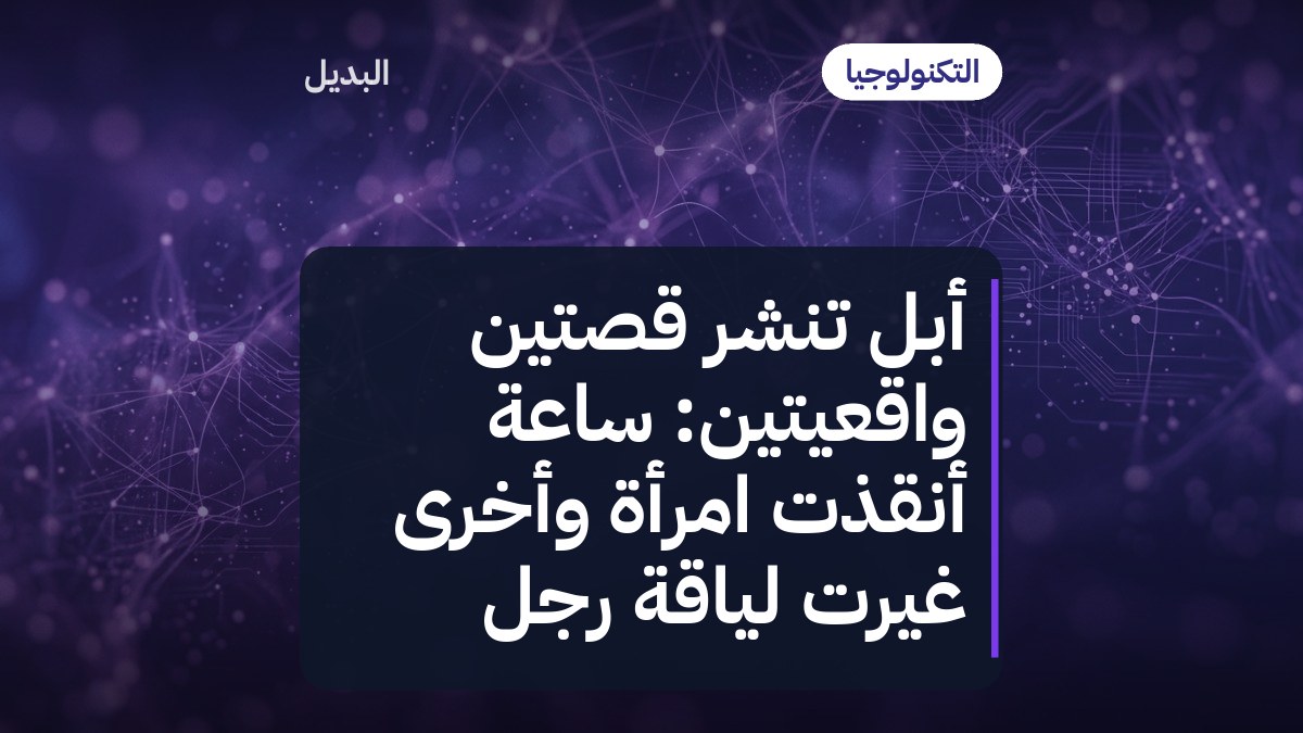 أبل تنشر قصتين واقعيتين: ساعة أنقذت امرأة وأخرى غيّرت لياقة رجل