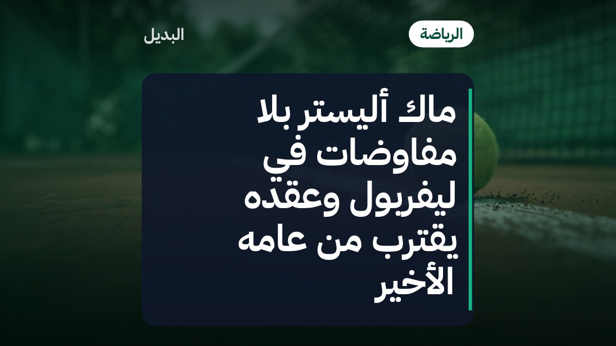 ماك أليستر بلا مفاوضات في ليفربول وعقده يقترب من عامه الأخير