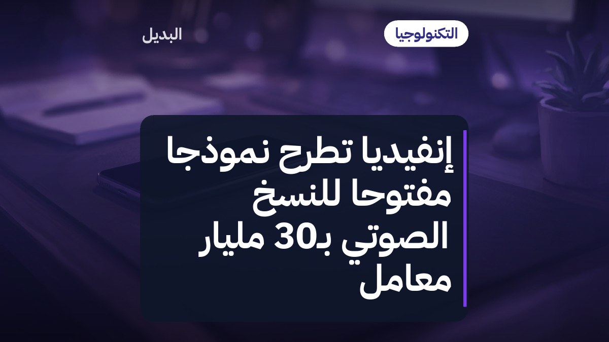 إنفيديا تطرح نموذجاً مفتوحاً للنسخ الصوتي بـ30 مليار معامل