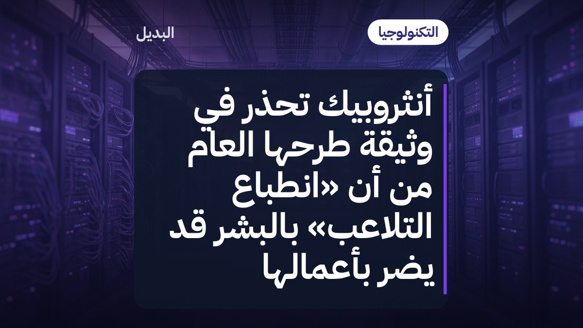 أنثروبيك تحذّر في وثيقة طرحها العام من أن «انطباع التلاعب» بالبشر قد يضرّ بأعمالها