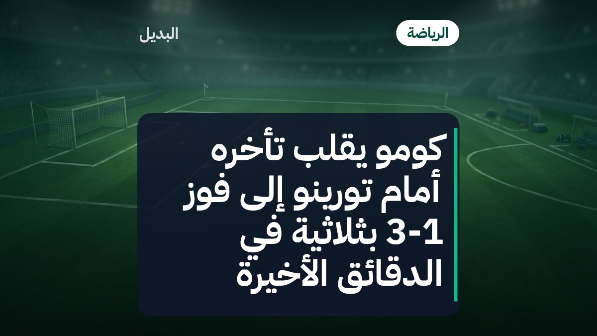 كومو يقلب تأخره أمام تورينو إلى فوز 3-1 بثلاثية في الدقائق الأخيرة