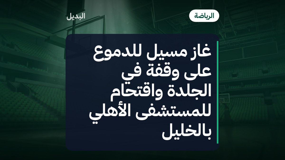 غاز مسيل للدموع على وقفة في الجلدة واقتحام للمستشفى الأهلي بالخليل