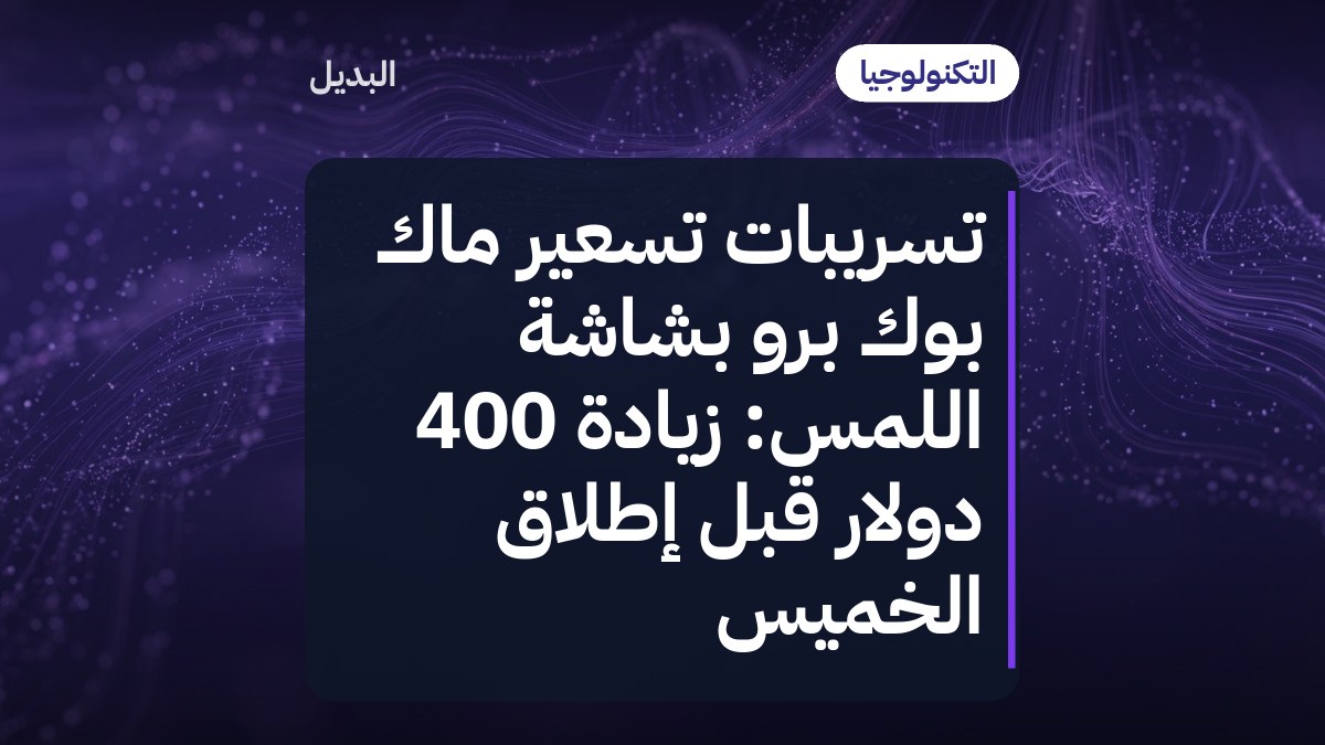 تسريبات تسعير ماك بوك برو بشاشة اللمس: زيادة 400 دولار قبل إطلاق الخميس