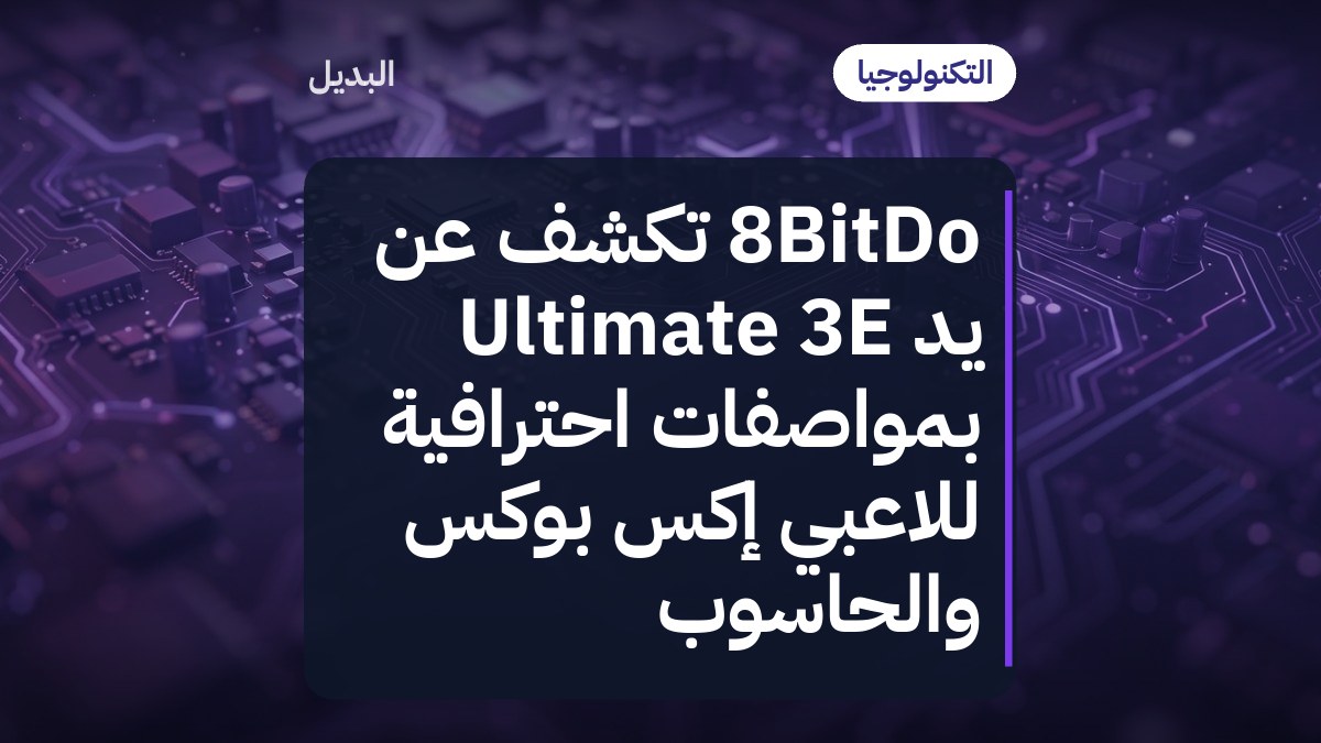8BitDo تكشف عن يد Ultimate 3E بمواصفات احترافية للاعبي إكس بوكس والحاسوب