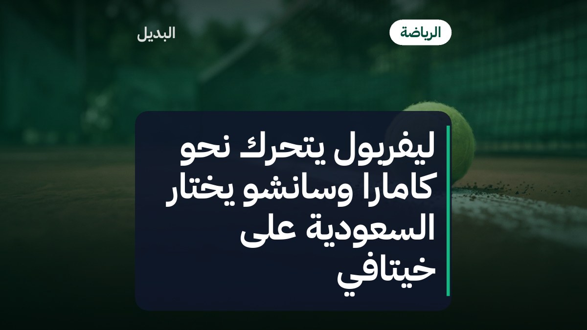 ليفربول يتحرك نحو كامارا وسانشو يختار السعودية على خيتافي