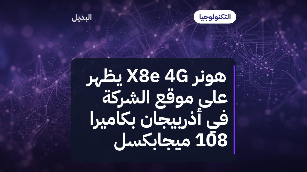هونر X8e 4G يظهر على موقع الشركة في أذربيجان بكاميرا 108 ميجابكسل