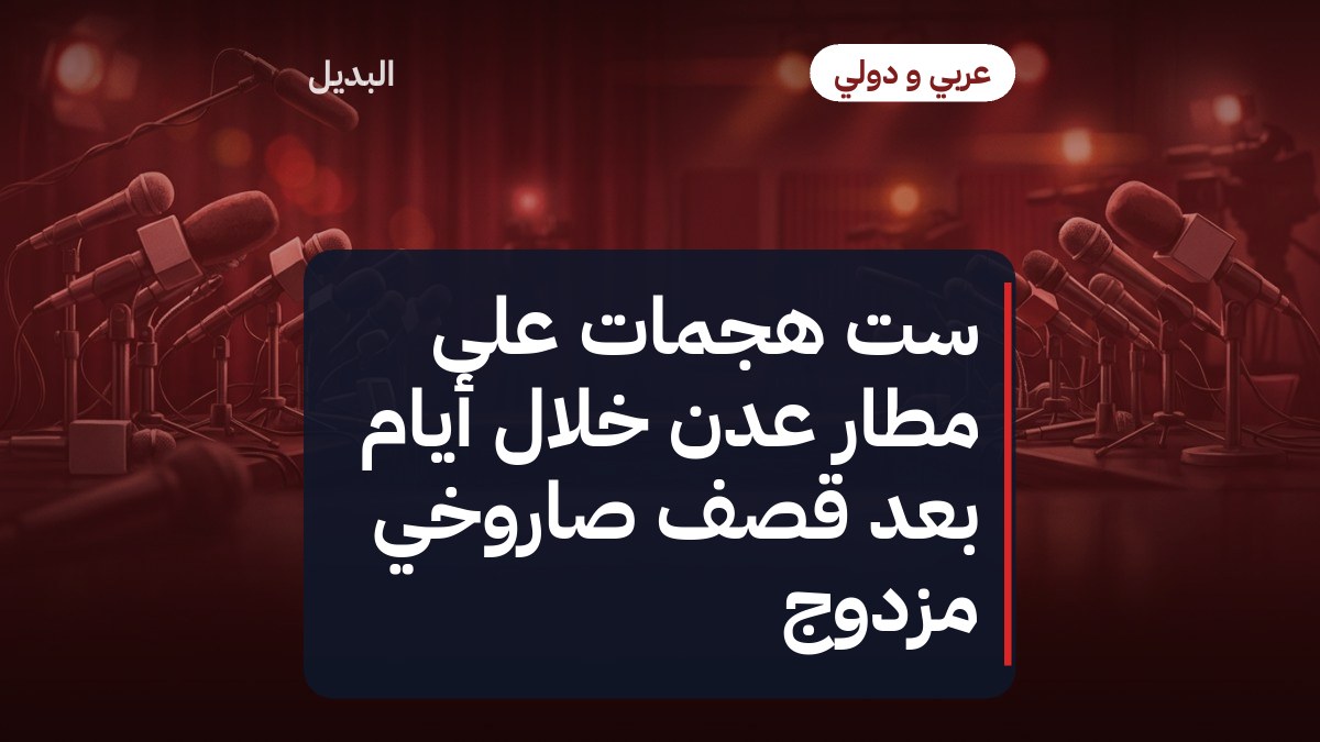 ست هجمات على مطار عدن خلال أيام بعد قصف صاروخي مزدوج