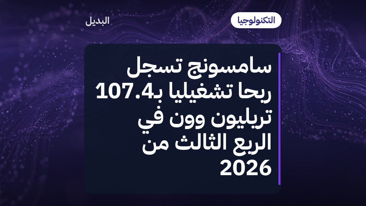 سامسونج تسجّل ربحاً تشغيلياً بـ107.4 تريليون وون في الربع الثالث من 2026