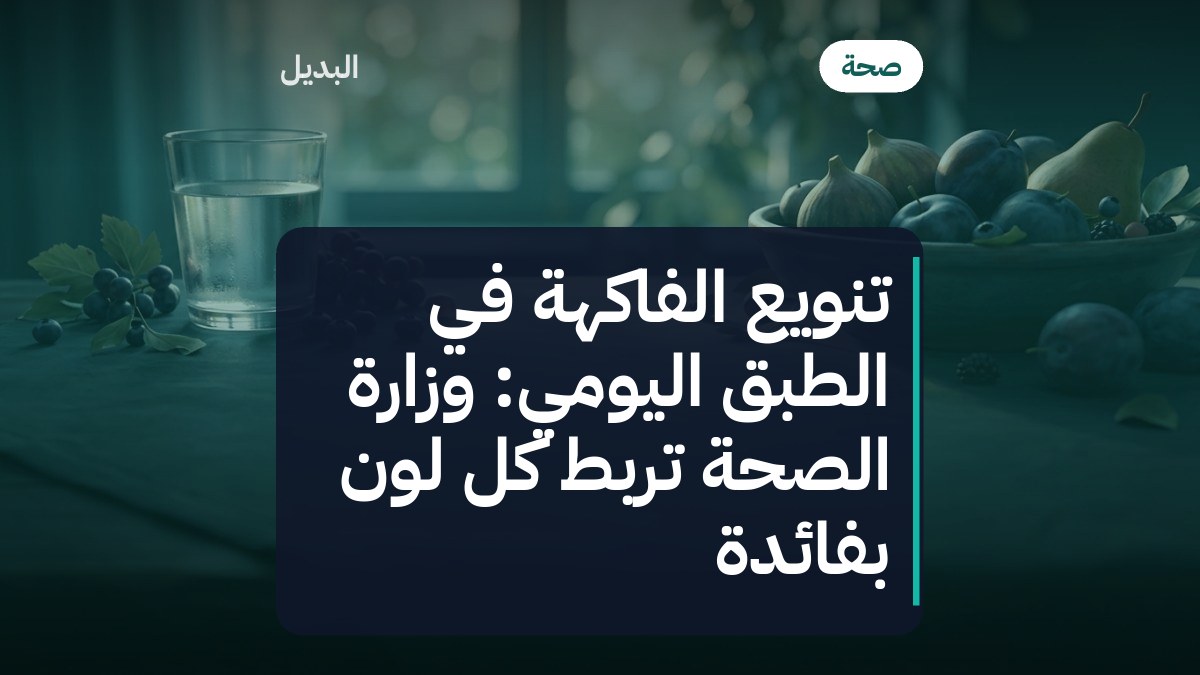 تنويع الفاكهة في الطبق اليومي: وزارة الصحة تربط كل لون بفائدة