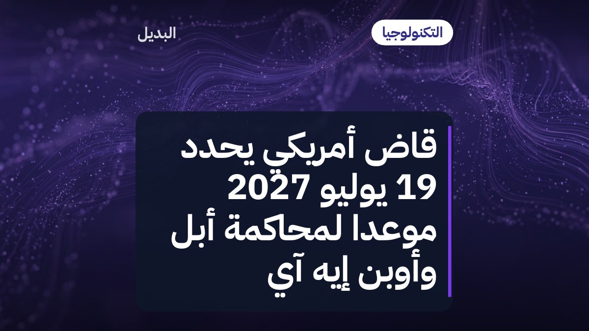 قاضٍ أمريكي يحدد 19 يوليو 2027 موعدًا لمحاكمة أبل وأوبن إيه آي