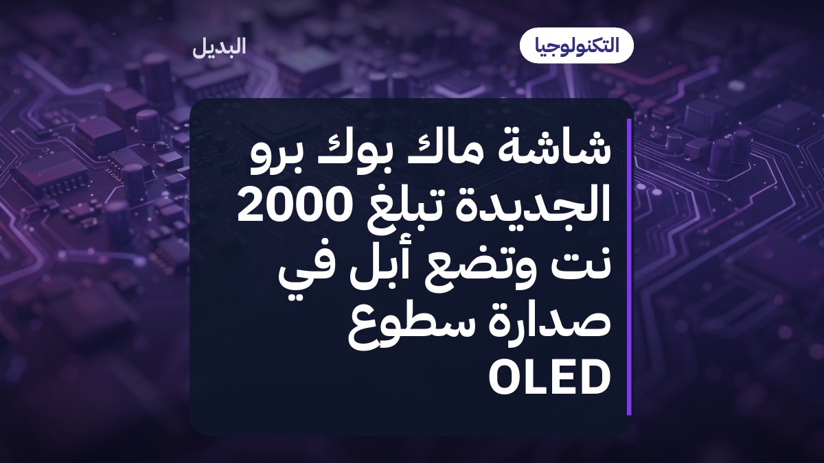 شاشة ماك بوك برو الجديدة تبلغ 2000 نت وتضع أبل في صدارة سطوع OLED