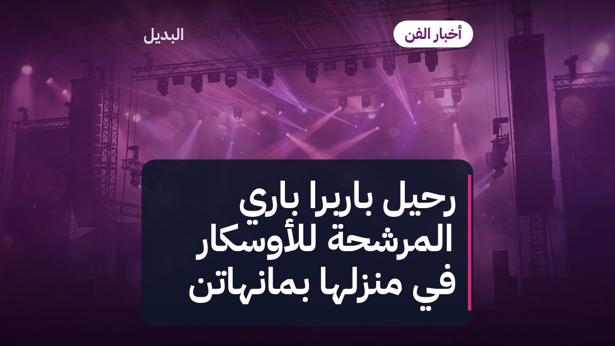 رحيل باربرا باري المرشحة للأوسكار في منزلها بمانهاتن