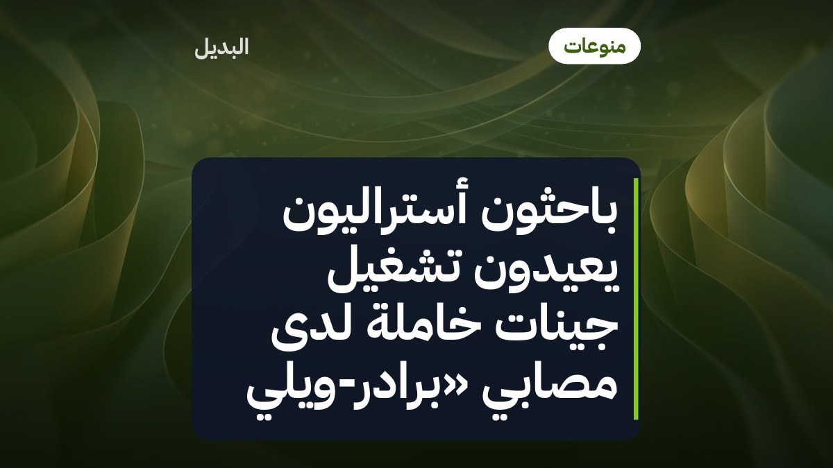 باحثون أستراليون يعيدون تشغيل جينات خاملة لدى مصابي «برادر-ويلي