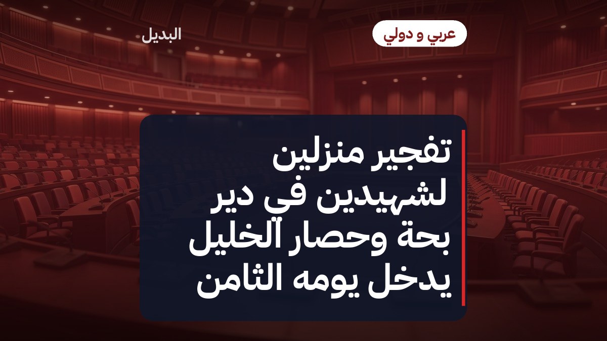 تفجير منزلين لشهيدين في دير بحّة وحصار الخليل يدخل يومه الثامن