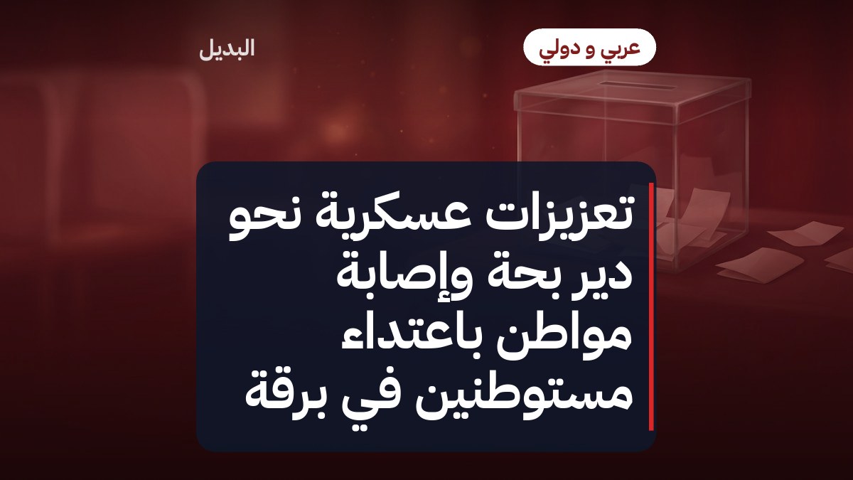 تعزيزات عسكرية نحو دير بحة وإصابة مواطن باعتداء مستوطنين في برقة