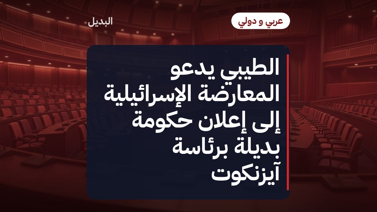 الطيبي يدعو المعارضة الإسرائيلية إلى إعلان حكومة بديلة برئاسة آيزنكوت