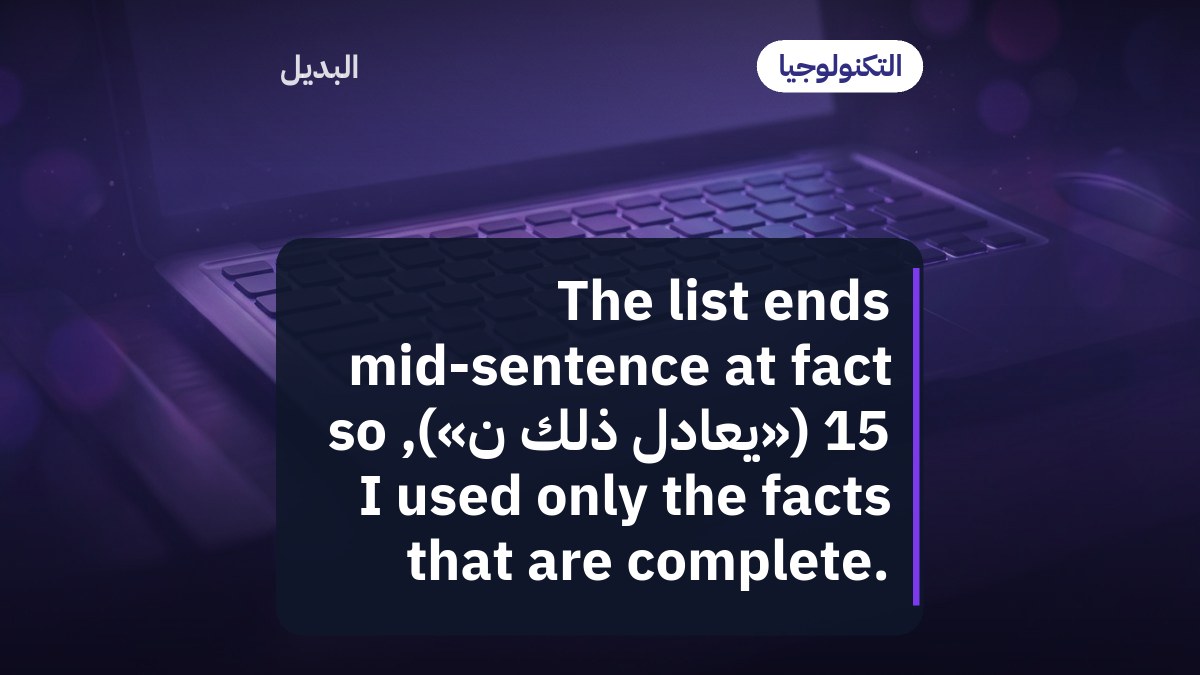 The list ends mid-sentence at fact 15 («يعادل ذلك ن»), so I used only the facts that are complete.