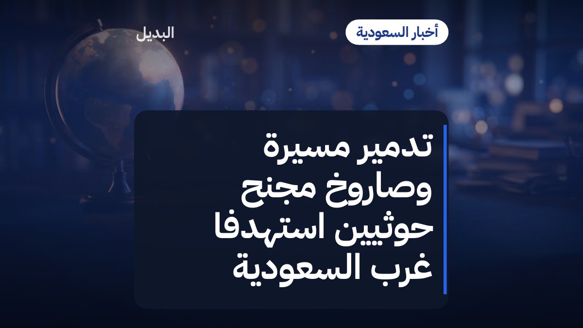 تدمير مسيّرة وصاروخ مجنح حوثيين استهدفا غرب السعودية