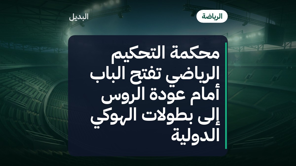 محكمة التحكيم الرياضي تفتح الباب أمام عودة الروس إلى بطولات الهوكي الدولية