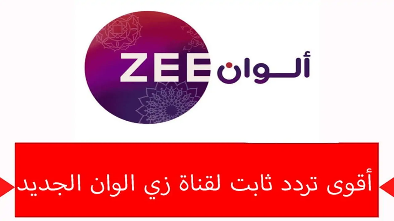 تردد قناة زي ألوان