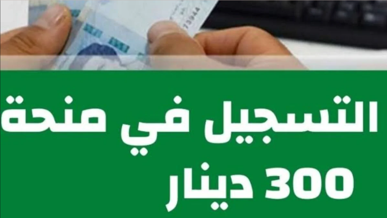 آخر مستجدات الدعم .. رابط التسجيل في منحة تونس 300 دينار بهذه الاوراق والمستندات