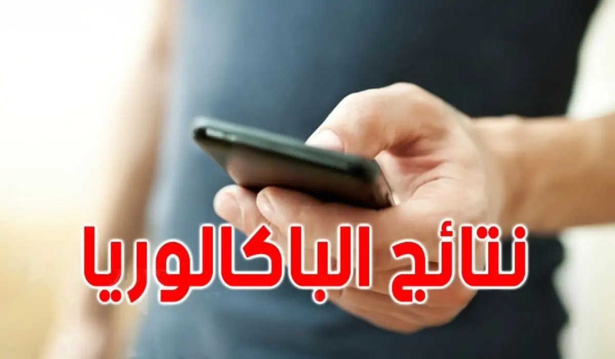 نتائج شهادة البكالوريا 2024 موريتانيا نتائج شهادة البكالوريا 2024 موريتانيا