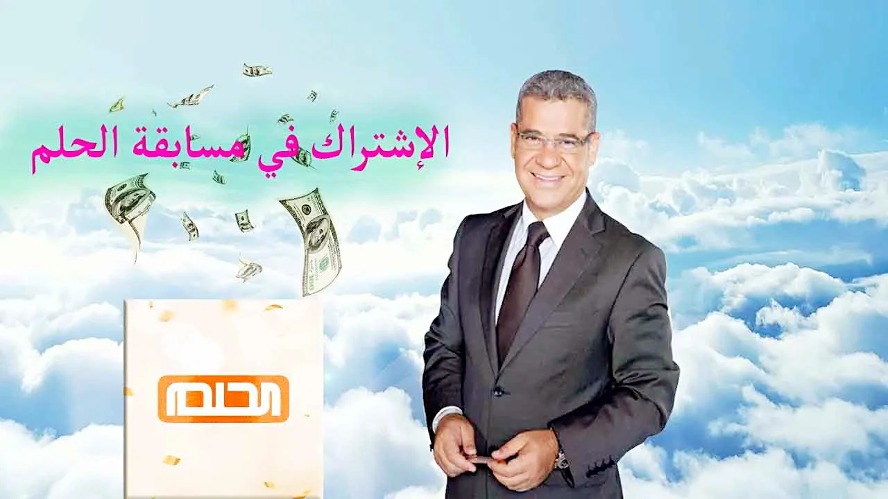 الاشتراك في مسابقة الحلم 2024 مع مصطفى الاغا اشترك واربح الجائزة الكبرى مليون دولار