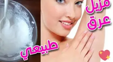 حضري في بيتك اقوى مزيل عرق طبيعي للتخلص من رائحة العرق وتفتيح منطقة الابطين وتعطيرها من اول استعمال