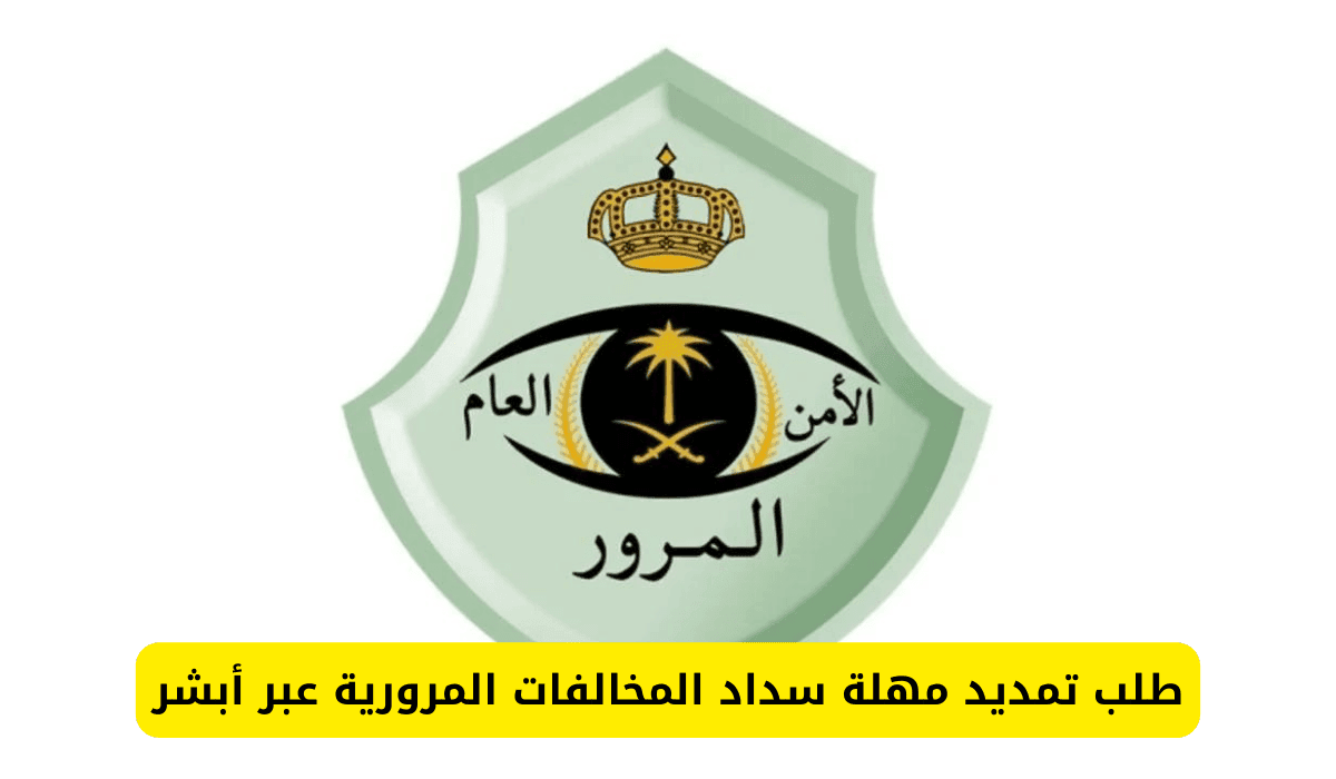 التقديم على طلب تمديد مهلة سداد المخالفات المرورية التقديم على طلب تمديد مهلة سداد المخالفات المرورية