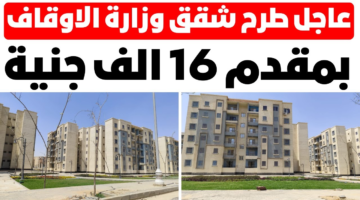 حجز شقق الأوقاف 2024