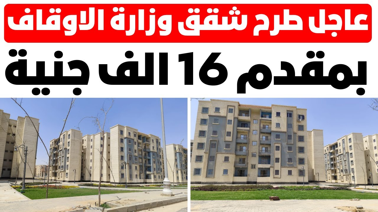 حجز شقق الأوقاف 2024 حجز شقق الأوقاف 2024