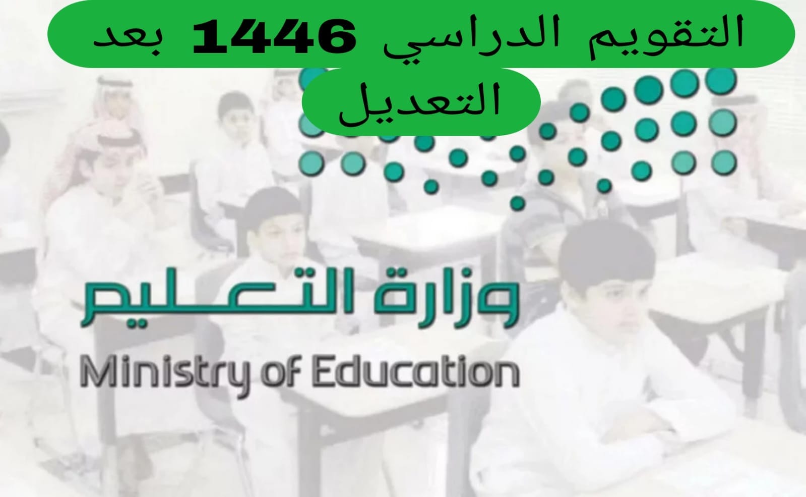 التقويم الدراسي 1446 في السعودية التقويم الدراسي 1446 في السعودية