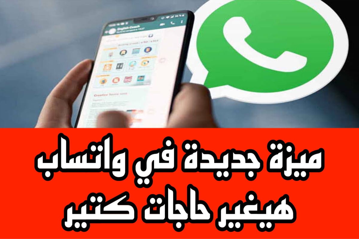 تحديث واتساب الأخضـر الأصــلي بمميزات app أذهلـت الجـميع ⭐⭐⭐ خليـك في الأمـان واعـرفها أول واحـد