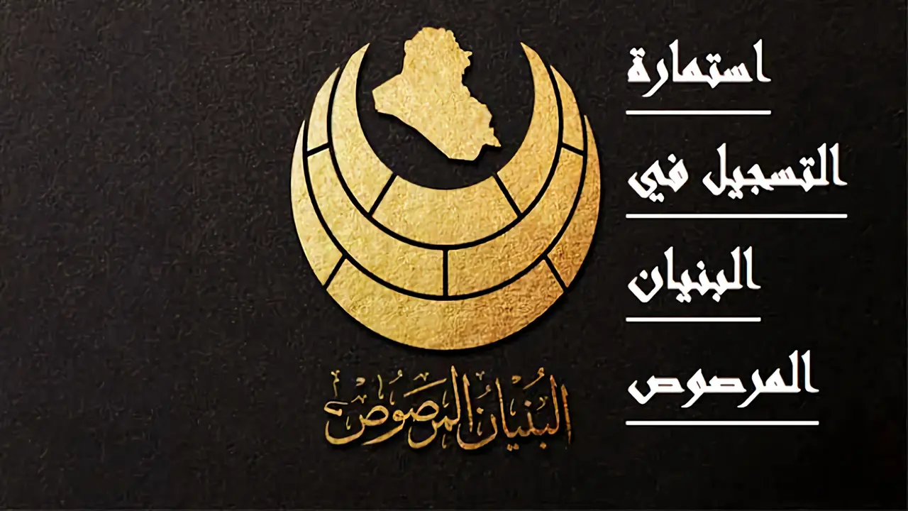 خطوات التسجيل في استمارة البنيان المرصوص 2024 في العراق “هنــــا” albonian.ngo