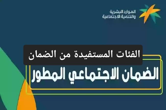 الموارد البشرية تعلن الفئات المستفيدة من الضمان الاجتماعي + هـذه حالات ايقاف المعاش