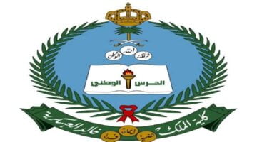 التسجيل في كلية الملك خالد العسكرية