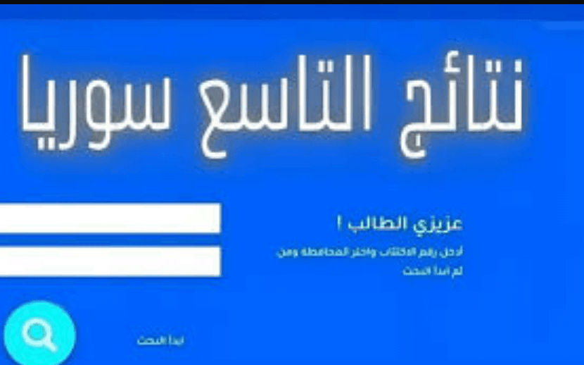 نتائج التاسع سوريا بالاسم ورقم الاكتتاب 2024 نتائج التاسع سوريا بالاسم ورقم الاكتتاب 2024