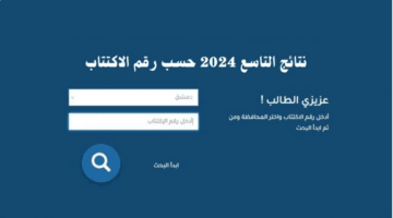 نتائج الصف التاسع 2024