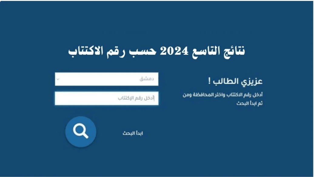 نتائج الصف التاسع 2024 نتائج الصف التاسع 2024